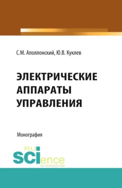 Электрические аппараты управления. (Аспирантура, Бакалавриат, Специалитет). Монография., Станислав Аполлонский