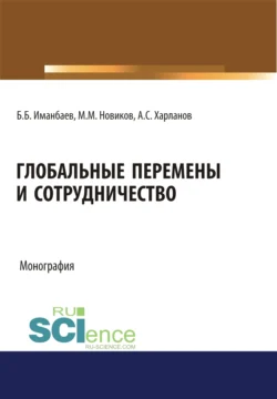 Глобальные перемены и сотрудничество. (Аспирантура, Бакалавриат, Магистратура, Специалитет). Монография., Максим Новиков