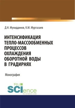 Интенсификация тепло-массообменных процессов охлаждения оборотной воды в градирнях. (Аспирантура, Бакалавриат, Магистратура). Монография., Кувондик Муртазаев