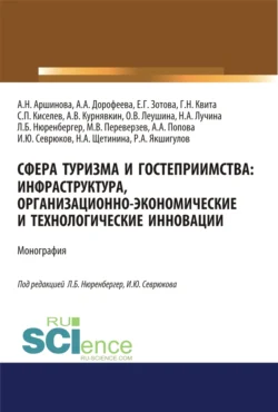 Сфера туризма и гостеприимства. Инфраструктура, организационно-экономические и технологические инновации. (Аспирантура, Бакалавриат, Магистратура). Монография., Анна Попова