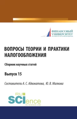 Сборник научных статей Вопросы теории и практики налогообложения 15 выпуск. (Бакалавриат, Магистратура). Сборник статей., Алена Адвокатова