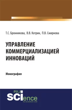 Управление коммерциализацией инноваций. (Аспирантура, Бакалавриат, Магистратура). Монография., Тамара Бронникова