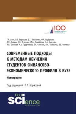 Современные подходы к методам обучения студентов финансово-экономического профиля в ВУЗе. (Аспирантура, Бакалавриат, Магистратура). Монография., Ольга Борисова