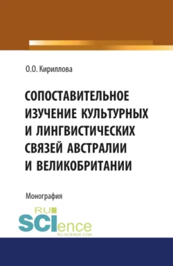 Сопоставительное изучение культурных и лингвистических связей Австралии и Великобритании. (Аспирантура). Монография., Ольга Кириллова