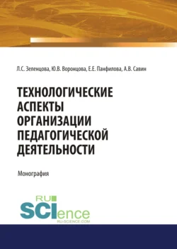 Технологические аспекты организации педагогической деятельности. (Аспирантура, Бакалавриат, Магистратура). Монография., Юлия Воронцова