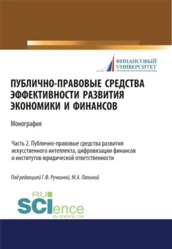 Публично-правовые средства эффективности развития экономики и финансов (ч. II. Публично-правовые средства развития искусственного интеллекта, цифровизации финансов и институтов юридического ответственности). (Аспирантура, Магистратура). Монография., Марина Лапина