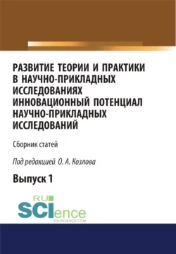 Развитие теории и практики в научно-прикладных исследованиях. Инновационный потенциал научно-прикладных исследований. (Аспирантура). Сборник статей., Олег Козлов