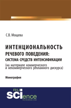 Интенциональность речевого поведения: система средств интенсификации ( на материале коммерческого и некоммерческого дискурса). (Аспирантура, Бакалавриат, Магистратура). Монография., Светлана Мощева