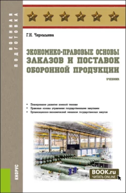 Экономико-правовые основы заказов и поставок оборонной продукции. (Военная подготовка). Учебник., Галина Чернышева