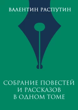 Собрание повестей и рассказов в одном томе, Валентин Распутин