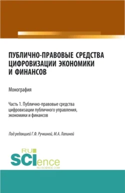 Публично-правовые средства цифровизации экономики и финансов.Том 1. (Аспирантура, Бакалавриат, Магистратура). Монография., Марина Лапина