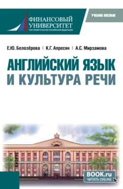 Английский язык и культура речи. (Бакалавриат). Учебное пособие., Екатерина Белозёрова