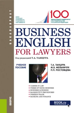 Business English for Lawyers. (Бакалавриат). Учебное пособие., Полина Ростовцева