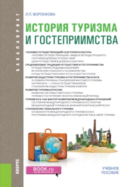 История туризма и гостеприимства. (Бакалавриат). Учебное пособие., Людмила Воронкова