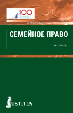 Семейное право. (СПО). Учебник., Лилия Борисова