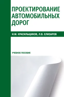 Проектирование автомобильных дорог. (СПО). Учебное пособие., Игорь Красильщиков