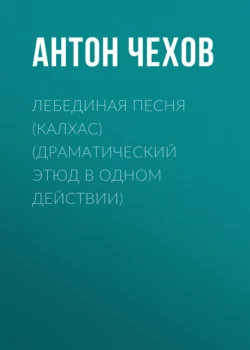 Лебединая песня (Калхас) (драматический этюд в одном действии), Антон Чехов