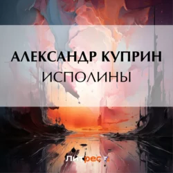 Исполины, Александр Куприн