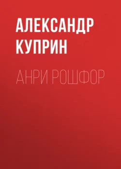 Анри Рошфор, Александр Куприн