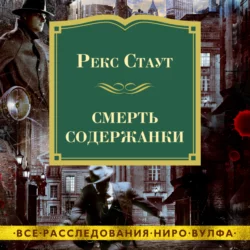 Смерть содержанки, Рекс Стаут