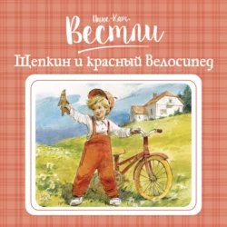 Щепкин и красный велосипед, Анне-Катрине Вестли