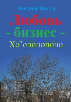 Любовь – бизнес – Хо’опонопоно ( # Хоопонопоно ), Дмитрий Мастер