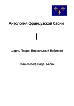 Антология французской басни. I. Шарль Перро и Жан-Жозеф Ваде