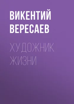 Художник жизни, Викентий Вересаев