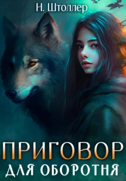 Приговор для оборотня, Н. Штоллер