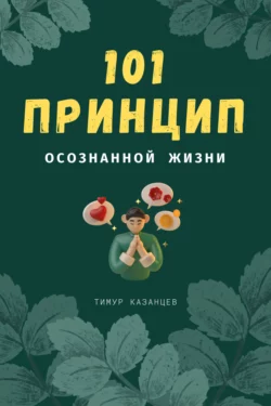 101 принцип осознанной жизни, Тимур Казанцев