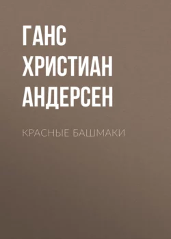 Красные башмаки, Ганс Христиан Андерсен