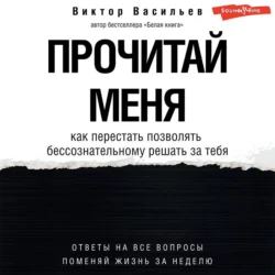 Прочитай меня. От бессознательных привычек к осознанной жизни, Виктор Васильев