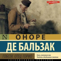 Гобсек. Отец Горио (сборник), Оноре де Бальзак