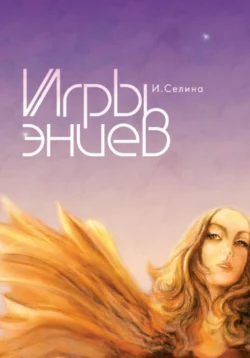 Игры эниев, Ирина Селина