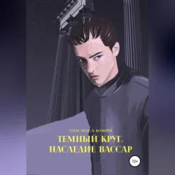 Темный круг. Наследие Вассар, Александр Козырев