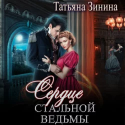 Сердце стальной ведьмы, Татьяна Зинина