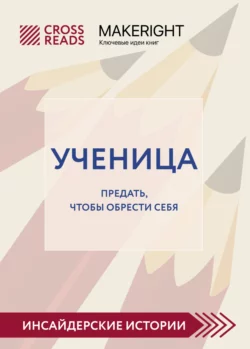 Саммари книги «Ученица. Предать, чтобы обрести себя», Коллектив авторов