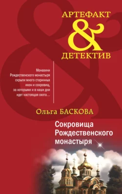 Сокровища Рождественского монастыря, Ольга Баскова