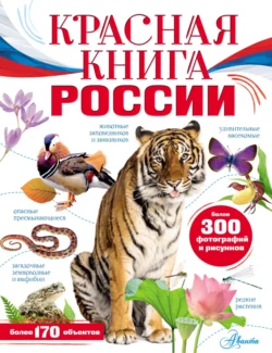 Красная книга России, Коллектив авторов