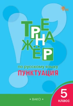 Тренажёр по русскому языку. Пунктуация. 5 класс, Елена Александрова