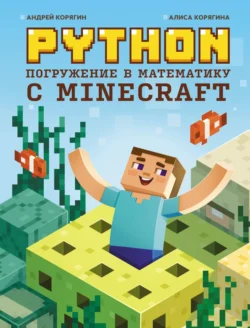 Python. Погружение в математику с Minecraft, Андрей Корягин