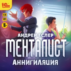 Менталист. Аннигиляция, Андрей Еслер