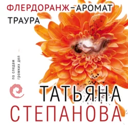 Флердоранж – аромат траура Татьяна Степанова