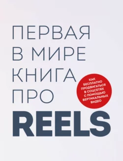 Первая в мире книга про reels. Как бесплатно продвигаться в соцсетях с помощью вертикальных видео, Руслан Фаршатов