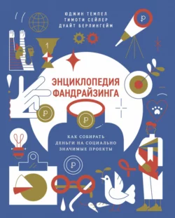 Энциклопедия фандрайзинга. Как собирать деньги на социально значимые проекты, Коллектив авторов