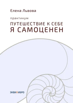 Практикум «Путешествие к себе. Я самоценен». Внутреннему миру – мир. Это переходный момент в отношениях с собой. Впервые становится приятно в своей компании, Елена Львова