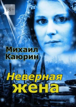 Неверная жена Михаил Каюрин