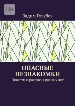 Опасные незнакомки. Повести и рассказы Вадим Голубев