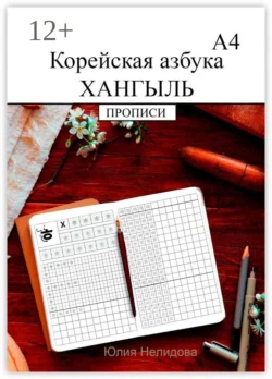 Корейская азбука хангыль. Прописи А4, Юлия Нелидова