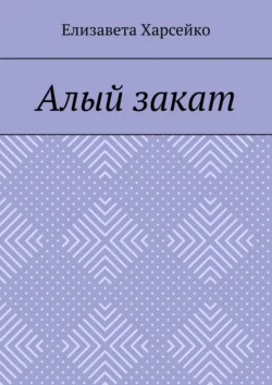 Алый закат, Елизавета Харсейко